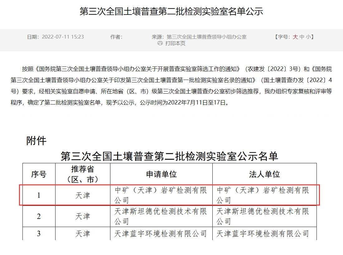 中礦（天津）巖礦檢測(cè)有限公司入選第三次全國土壤普查實(shí)驗(yàn)室名錄